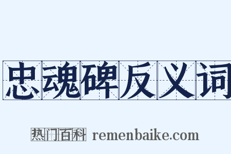 忠魂碑反义词是什么意思的图片